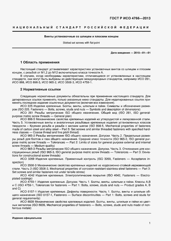 Страница 3 ГОСТ Р ИСО 4766-2013