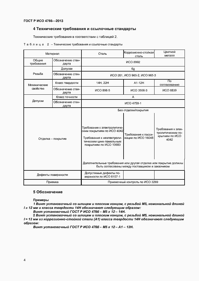 Страница 6 ГОСТ Р ИСО 4766-2013