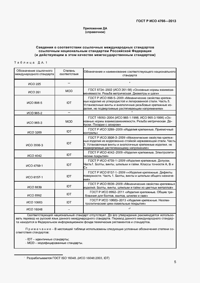 Страница 7 ГОСТ Р ИСО 4766-2013