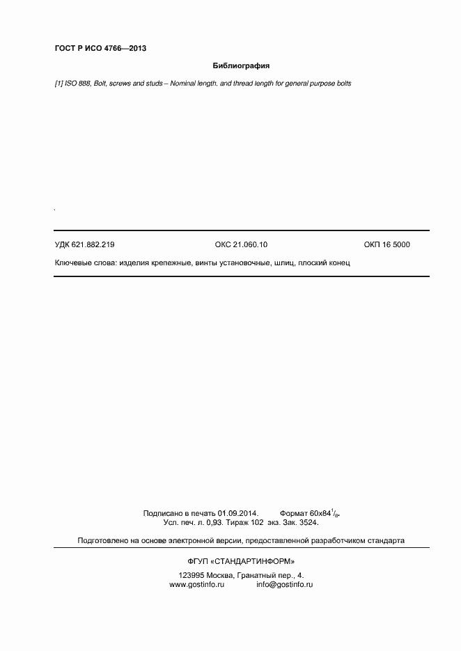 Страница 8 ГОСТ Р ИСО 4766-2013