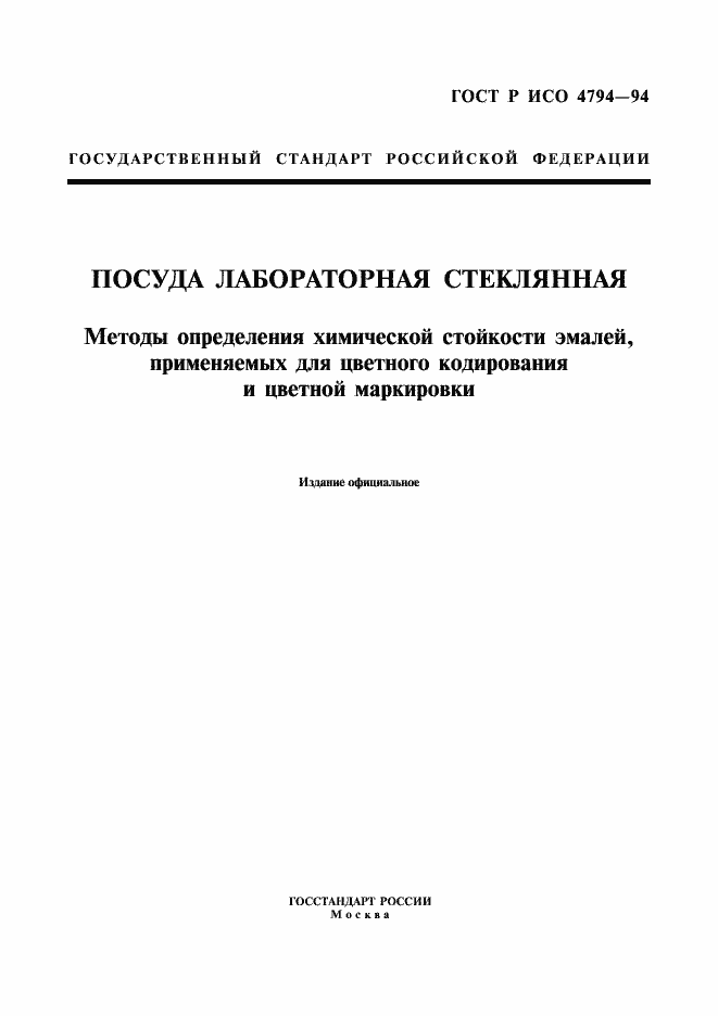 Страница 1 ГОСТ Р ИСО 4794-94