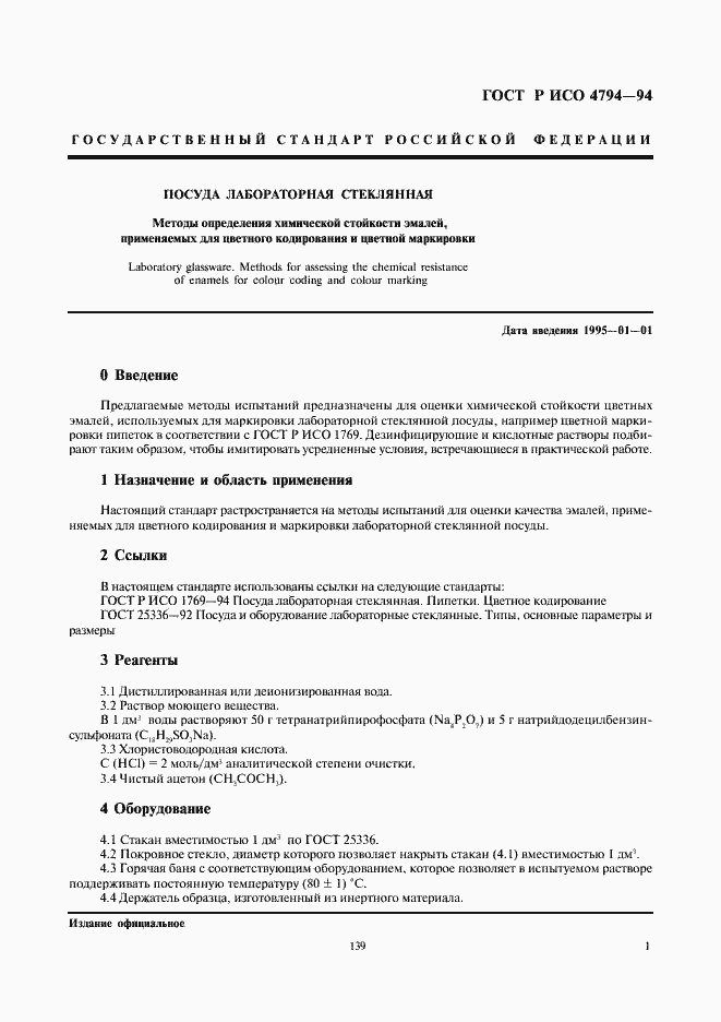 Страница 3 ГОСТ Р ИСО 4794-94