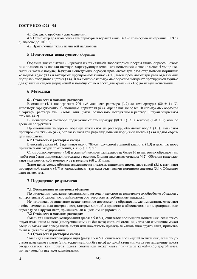 Страница 4 ГОСТ Р ИСО 4794-94