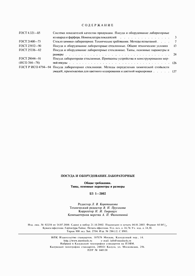 Страница 7 ГОСТ Р ИСО 4794-94