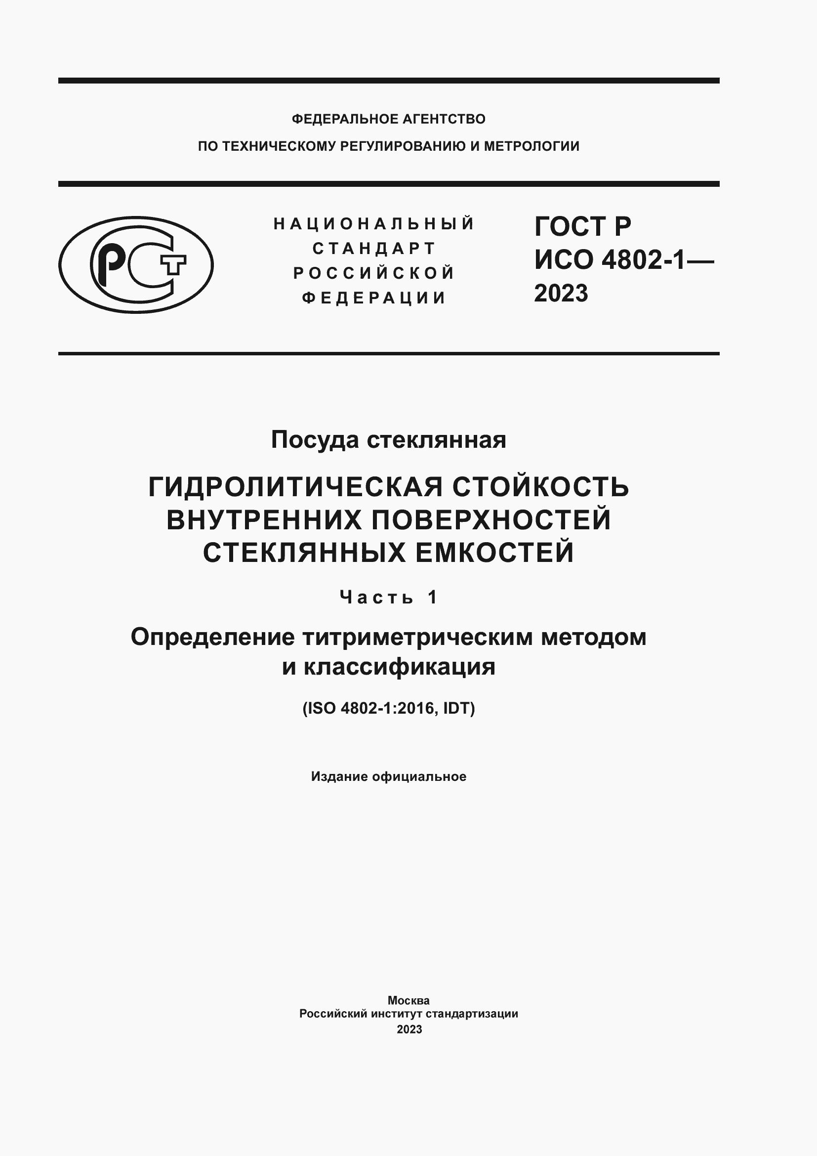 Страница 1 ГОСТ Р ИСО 4802-1-2023