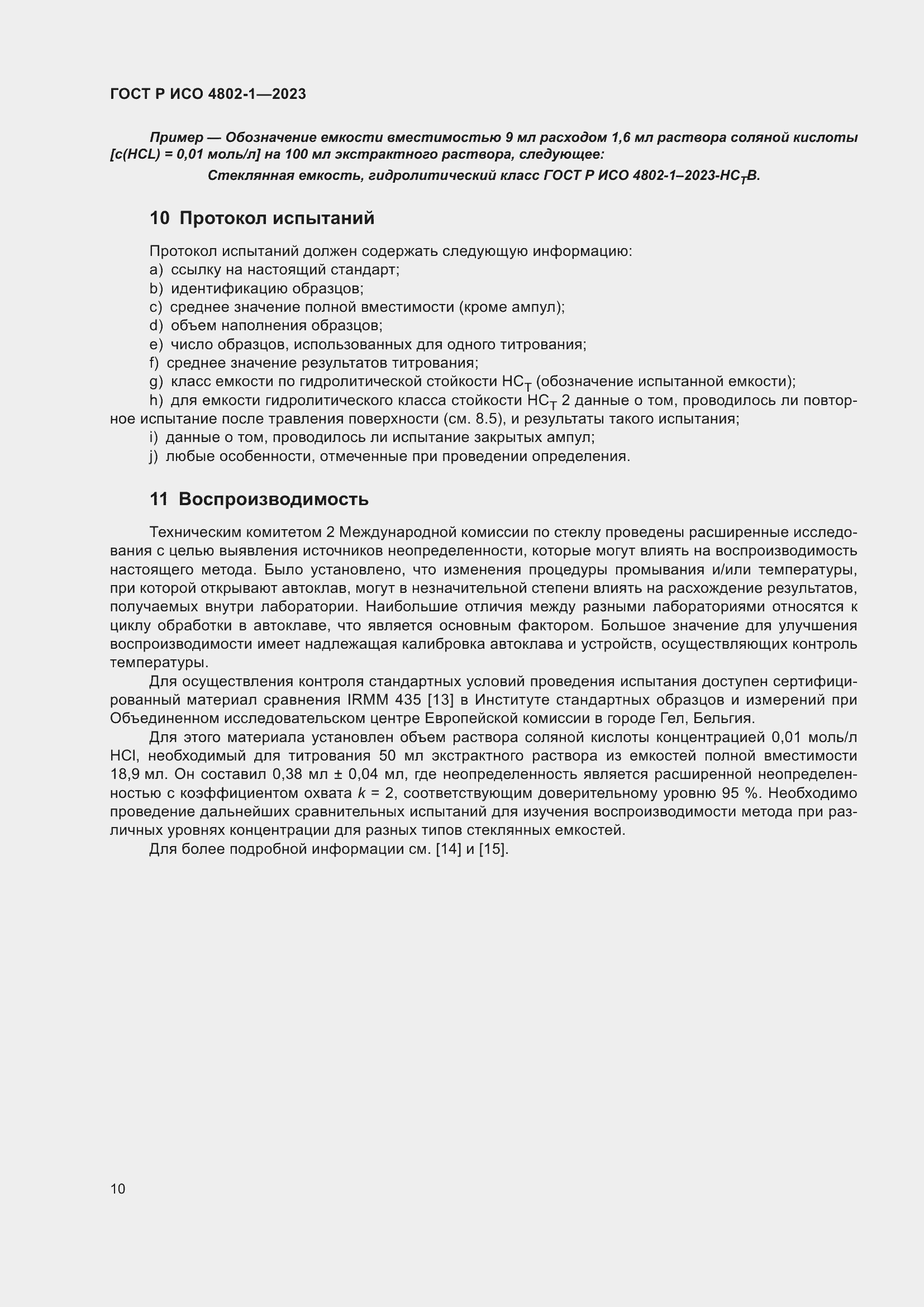 Страница 14 ГОСТ Р ИСО 4802-1-2023