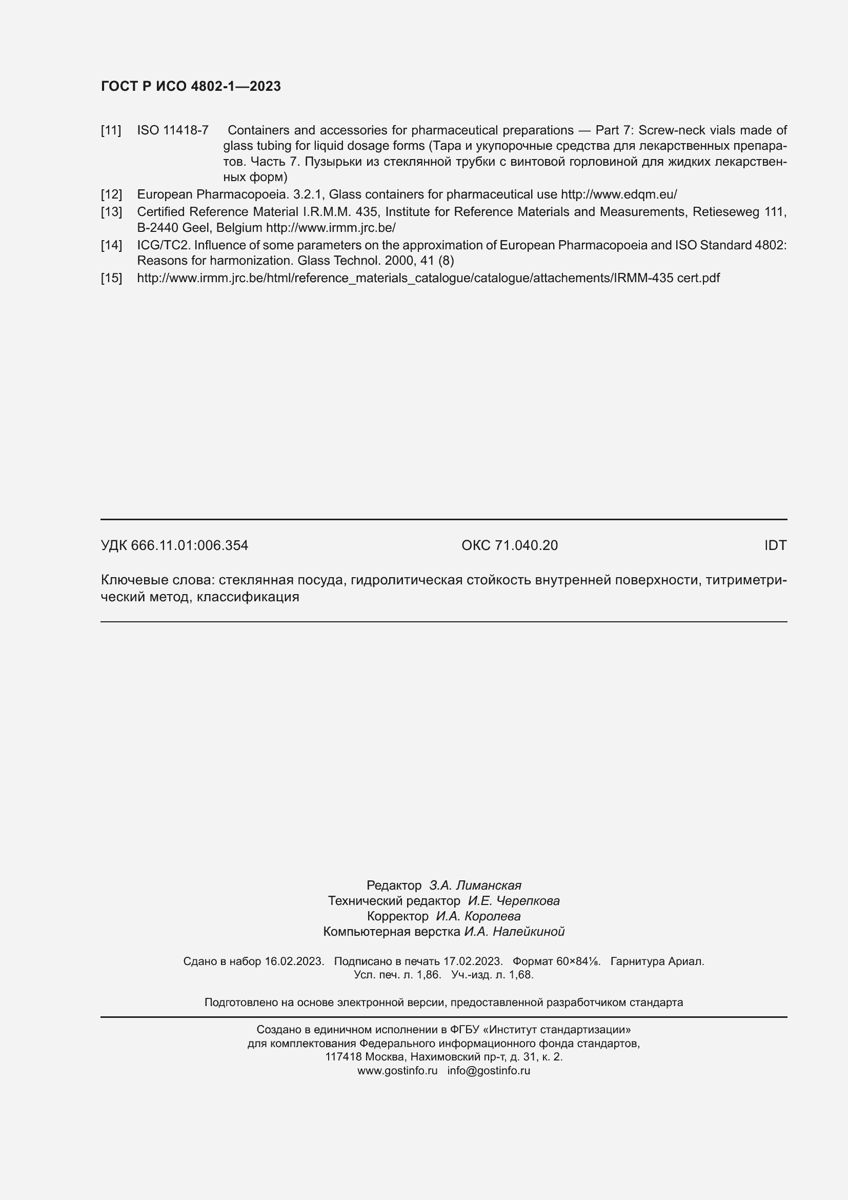 Страница 16 ГОСТ Р ИСО 4802-1-2023