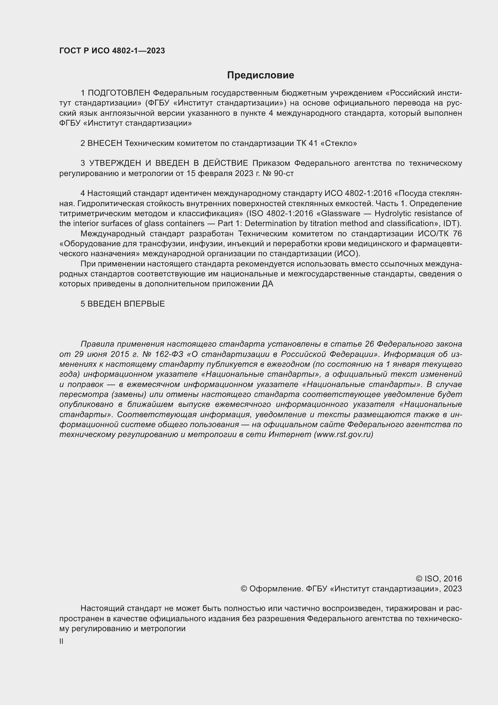 Страница 2 ГОСТ Р ИСО 4802-1-2023