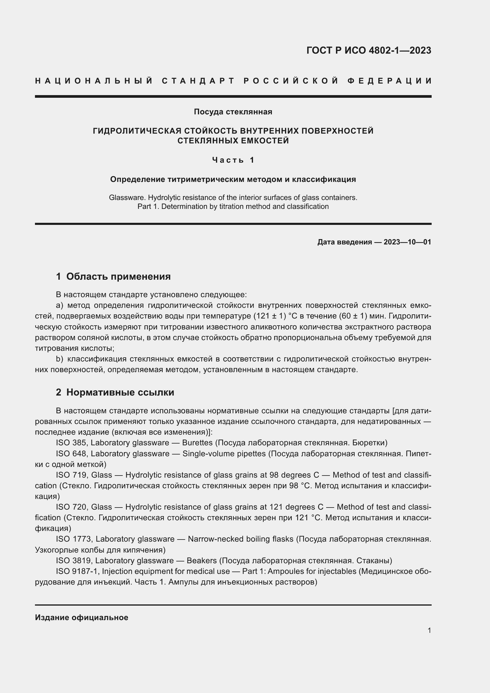 Страница 5 ГОСТ Р ИСО 4802-1-2023