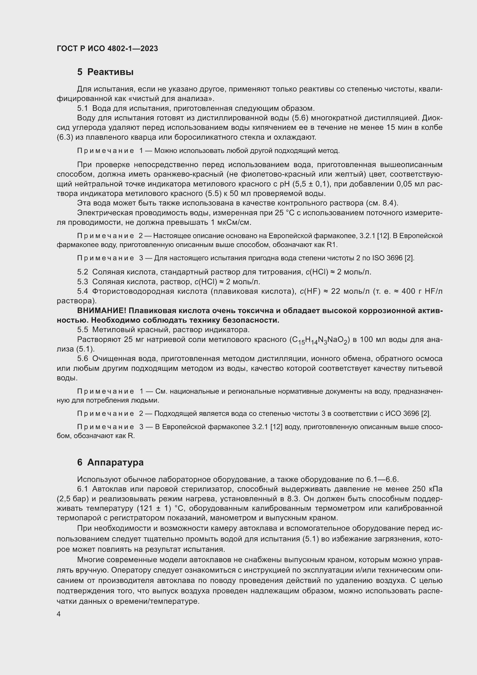 Страница 8 ГОСТ Р ИСО 4802-1-2023