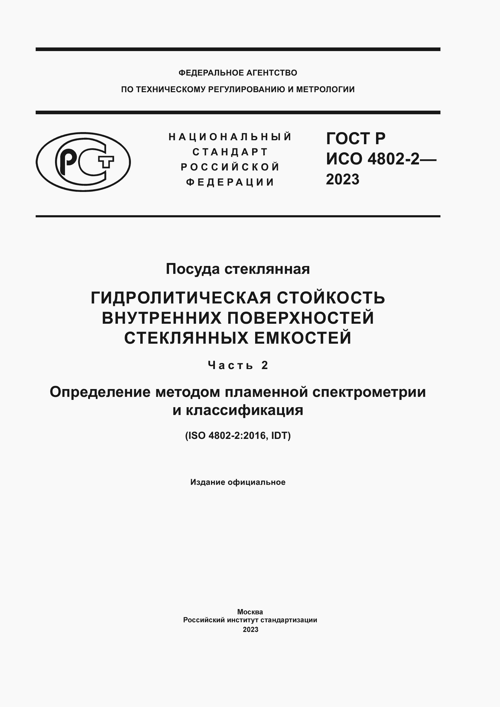 Страница 1 ГОСТ Р ИСО 4802-2-2023