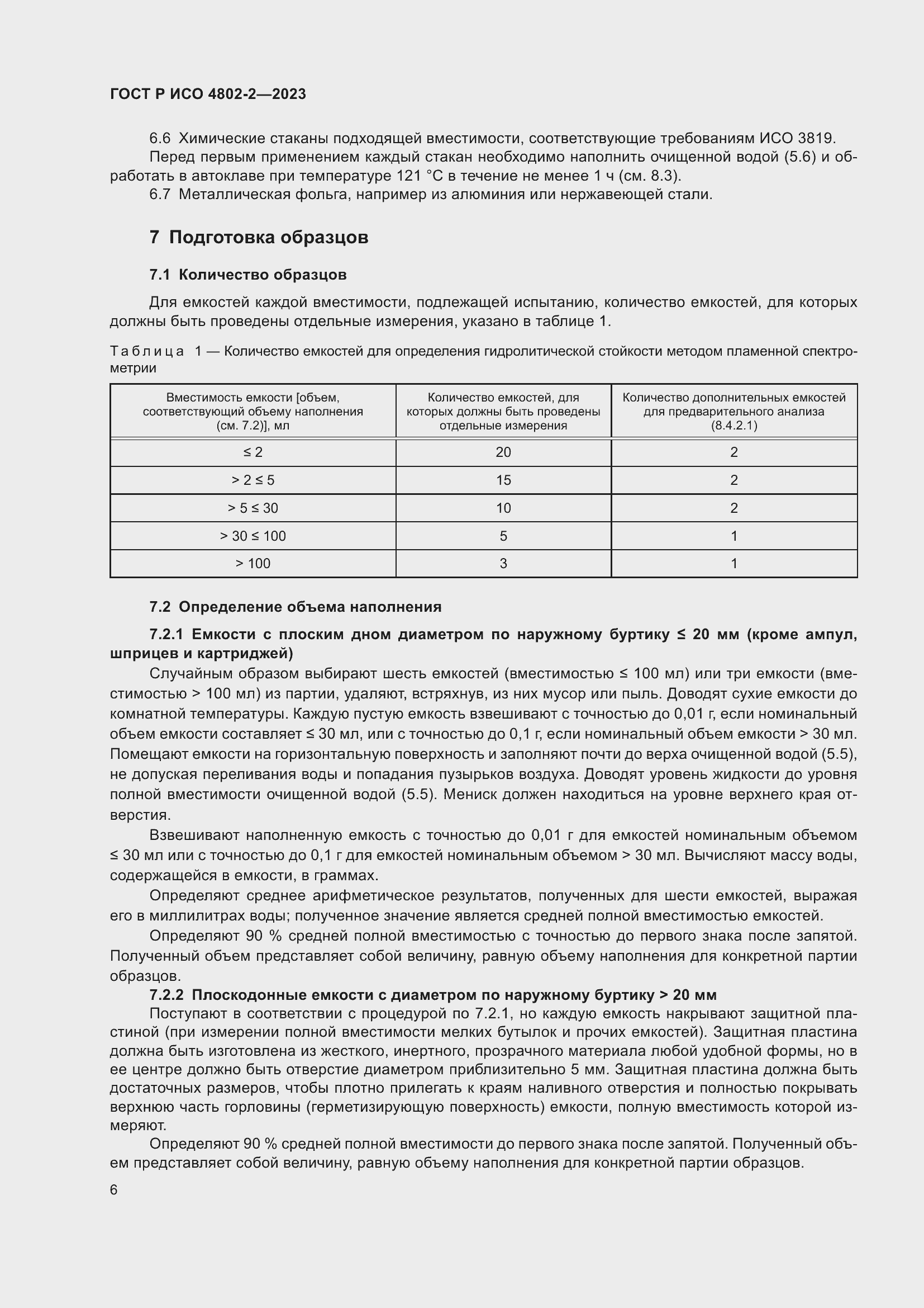 Страница 10 ГОСТ Р ИСО 4802-2-2023