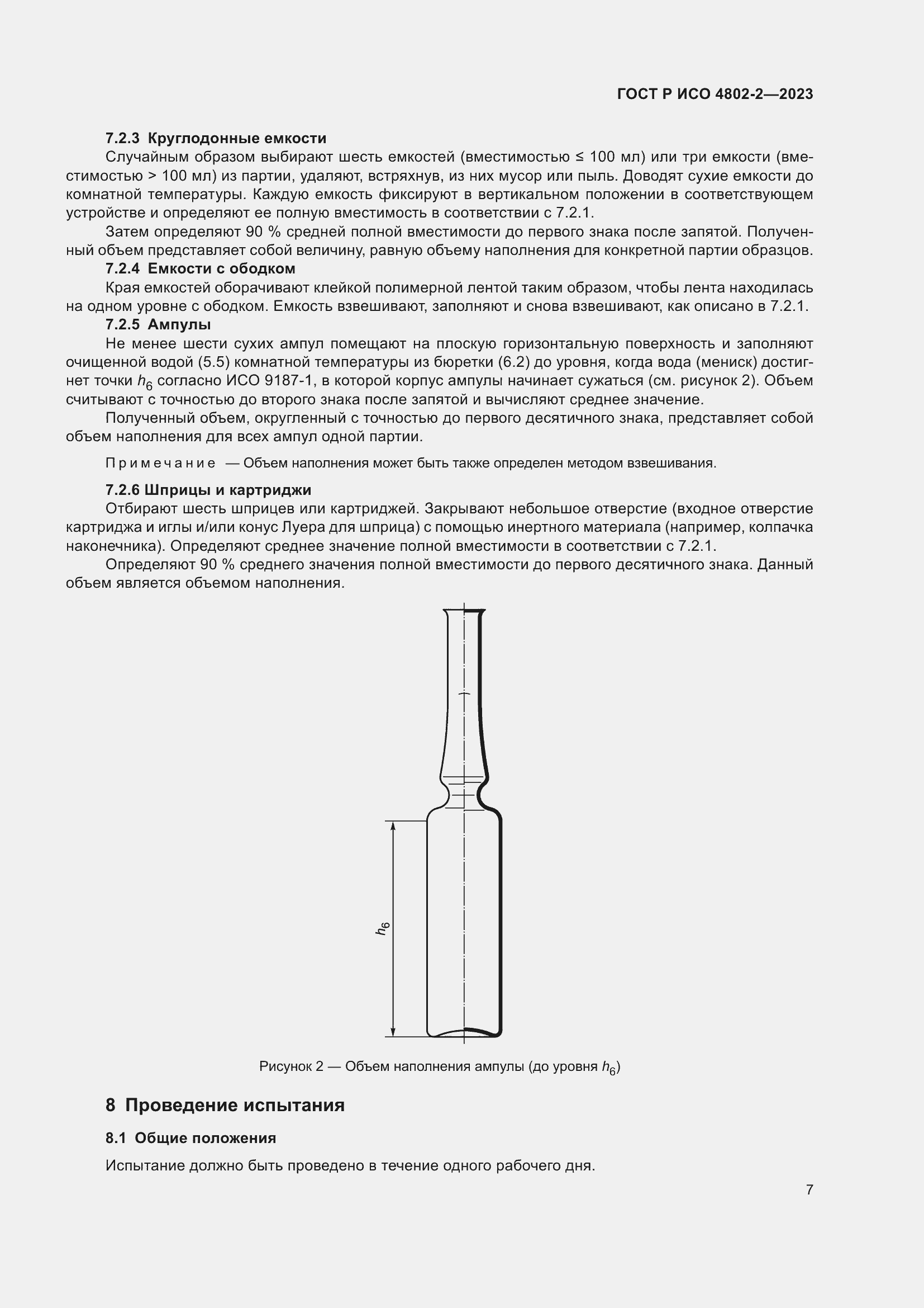 Страница 11 ГОСТ Р ИСО 4802-2-2023