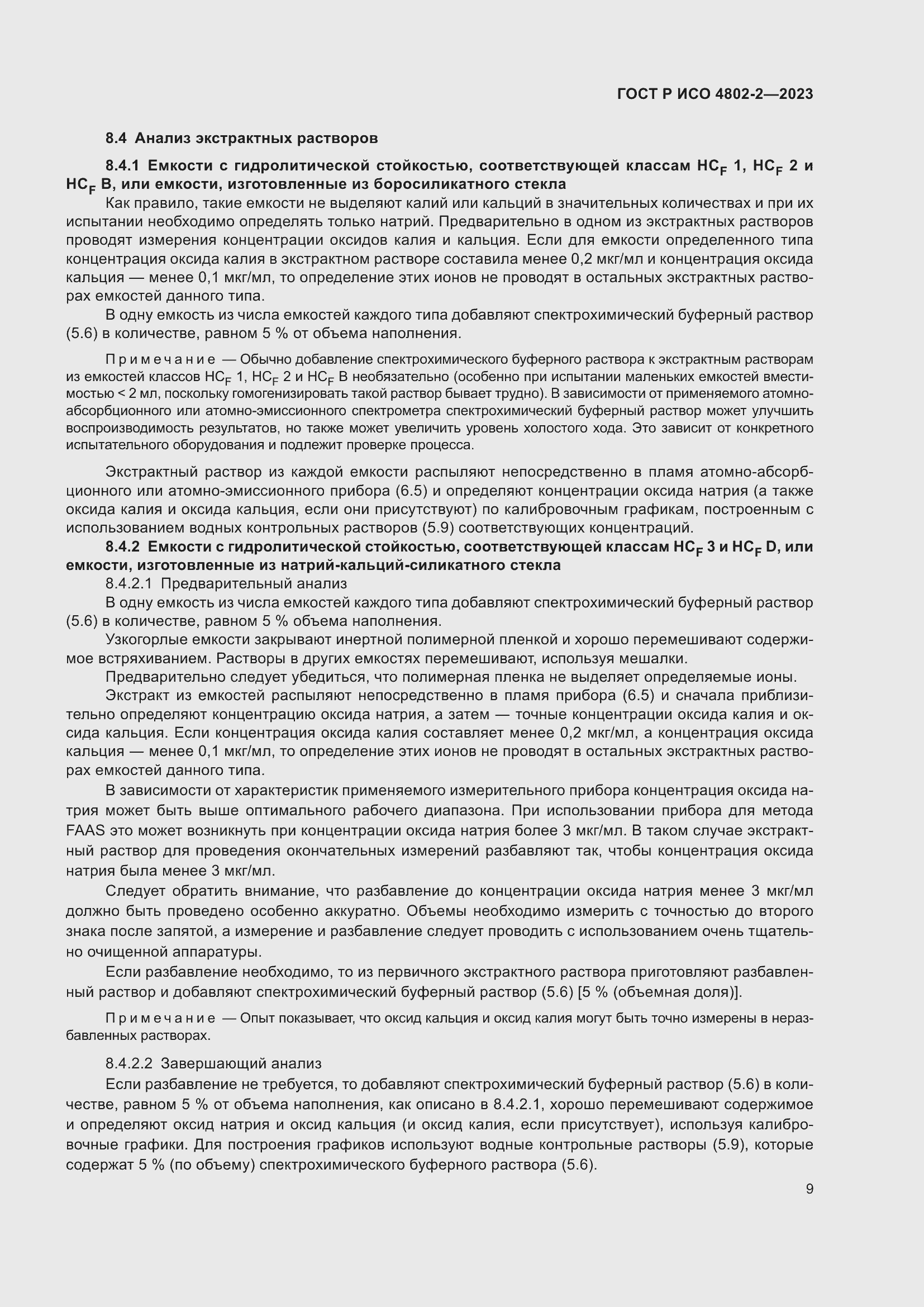 Страница 13 ГОСТ Р ИСО 4802-2-2023