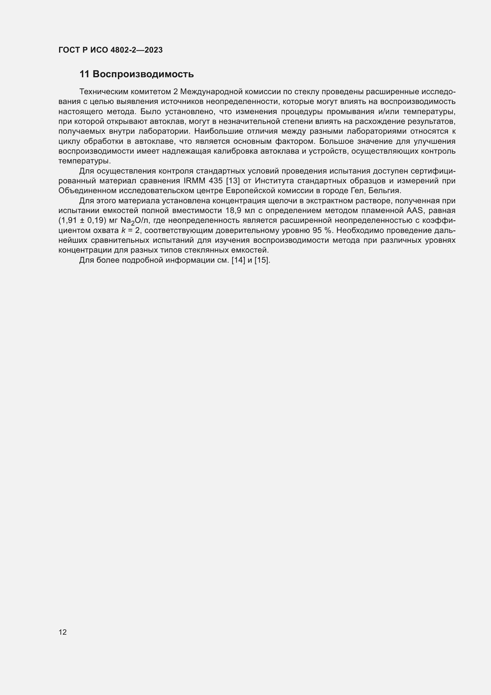 Страница 16 ГОСТ Р ИСО 4802-2-2023