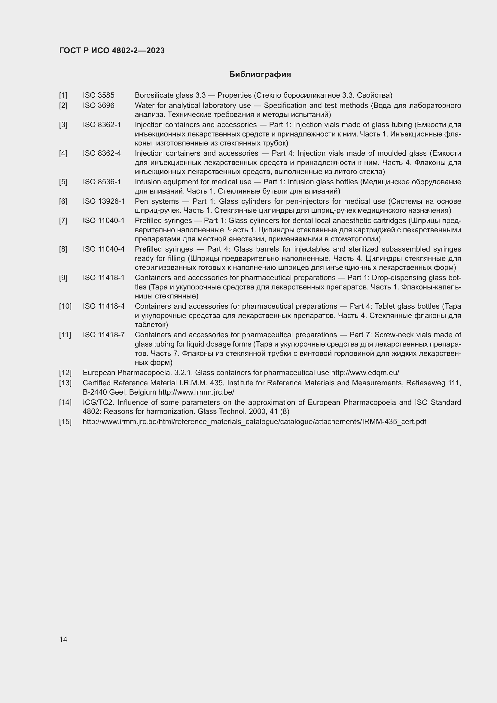 Страница 18 ГОСТ Р ИСО 4802-2-2023