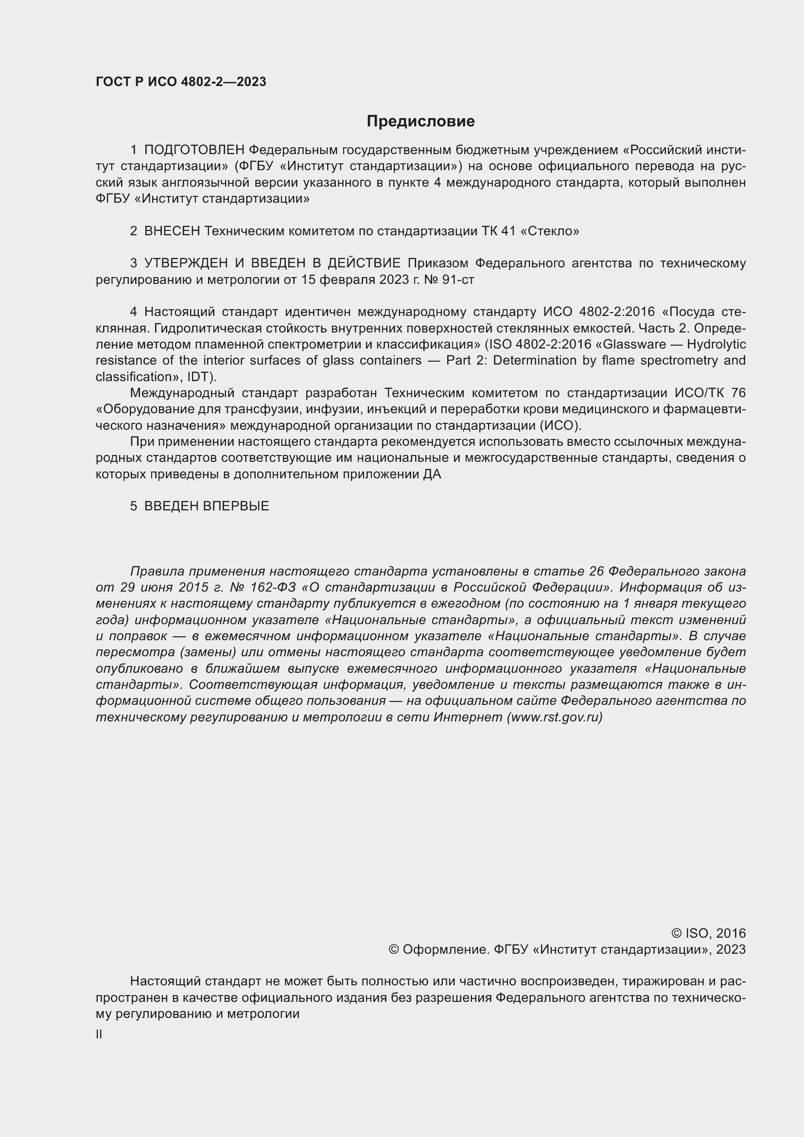 Страница 2 ГОСТ Р ИСО 4802-2-2023