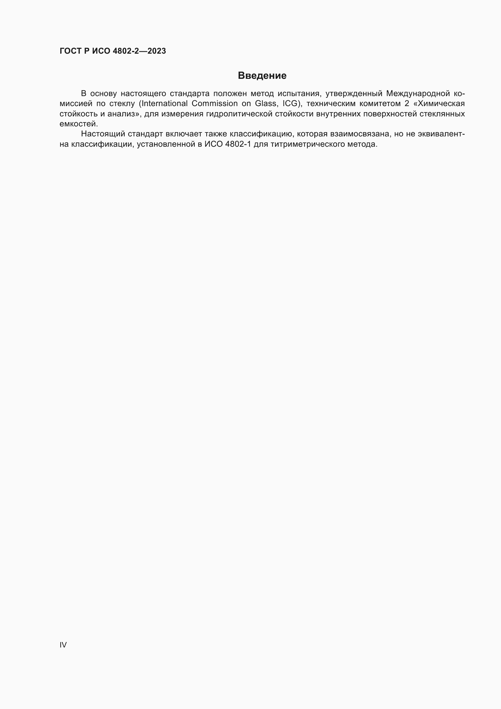 Страница 4 ГОСТ Р ИСО 4802-2-2023
