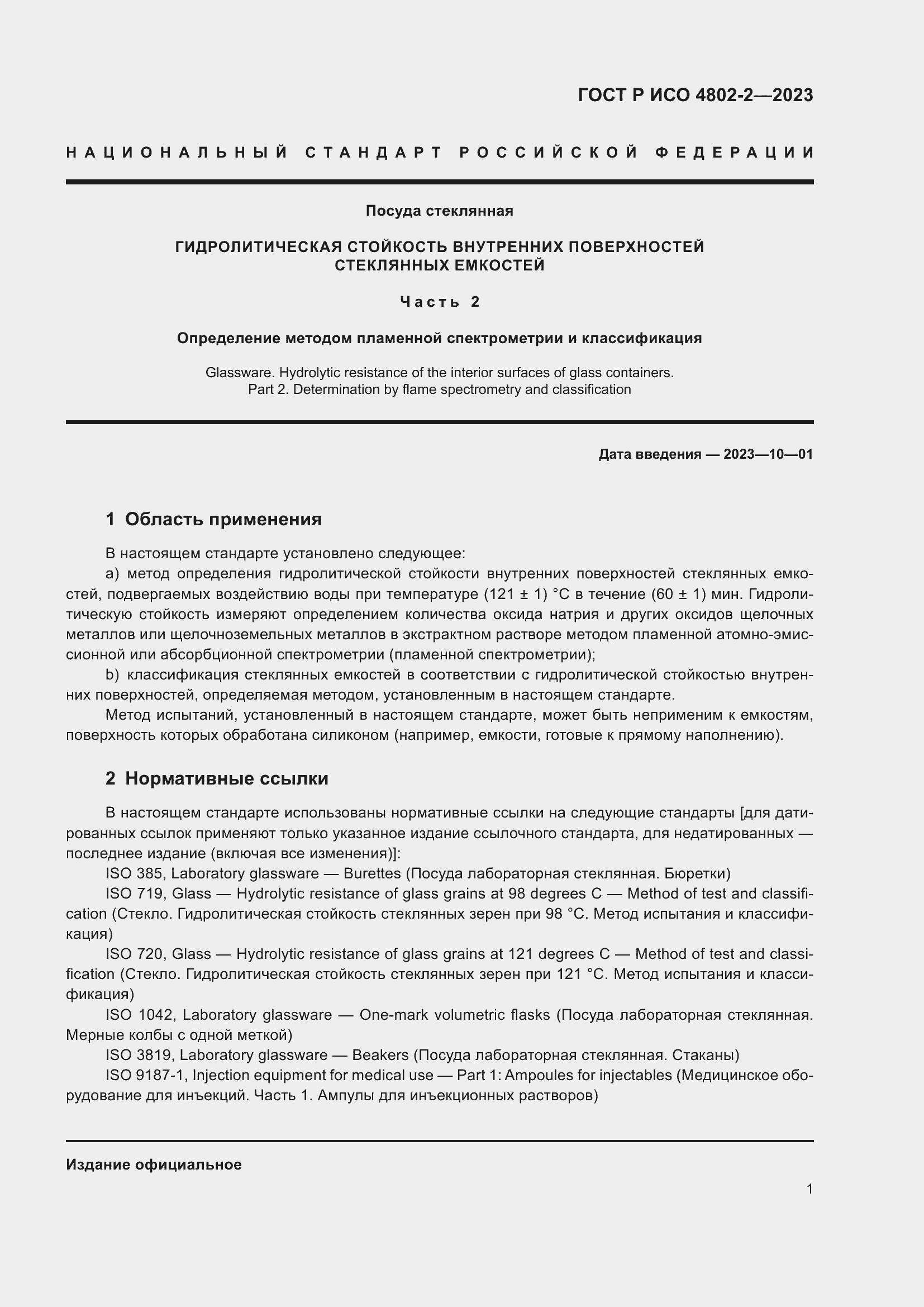 Страница 5 ГОСТ Р ИСО 4802-2-2023