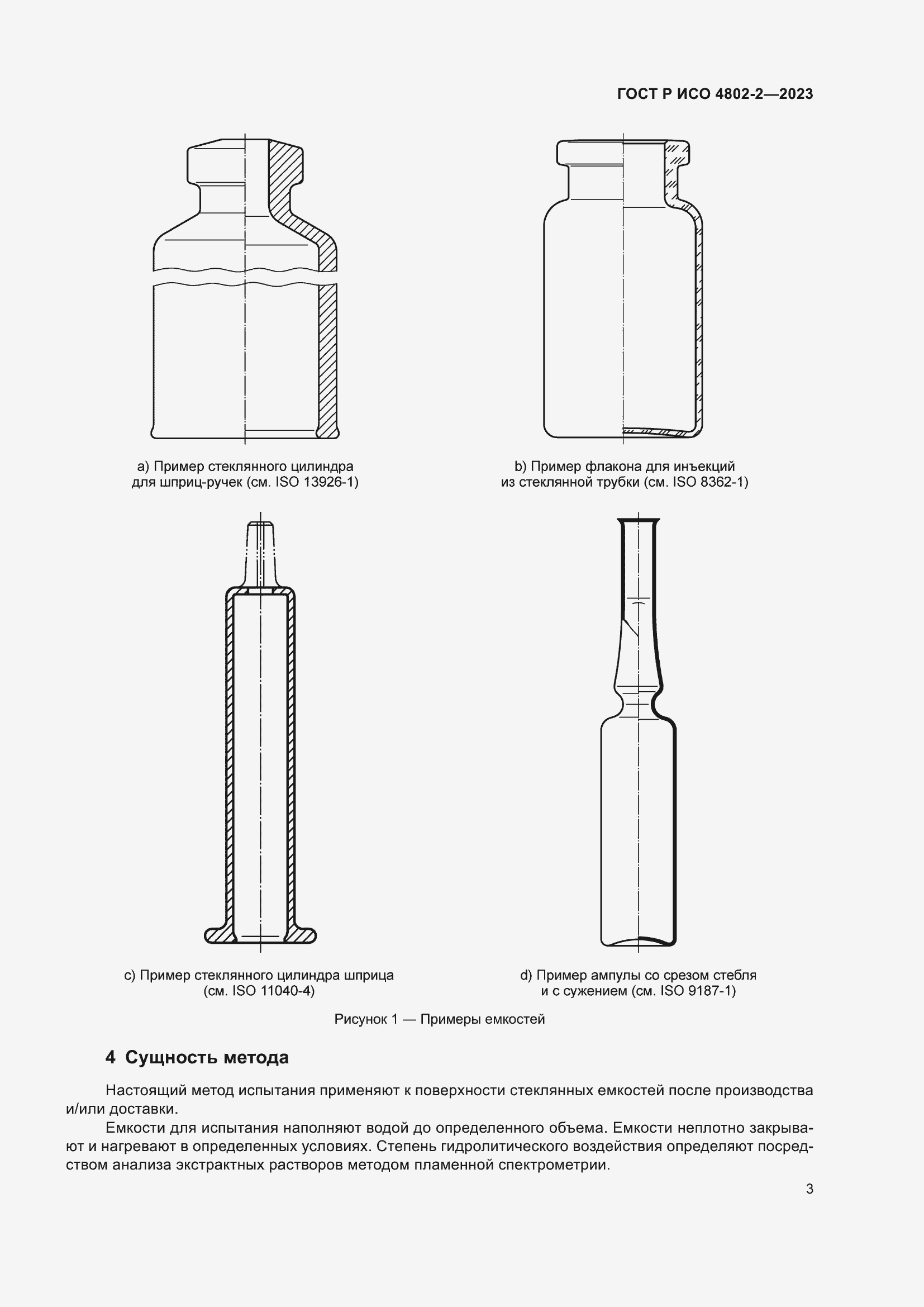 Страница 7 ГОСТ Р ИСО 4802-2-2023