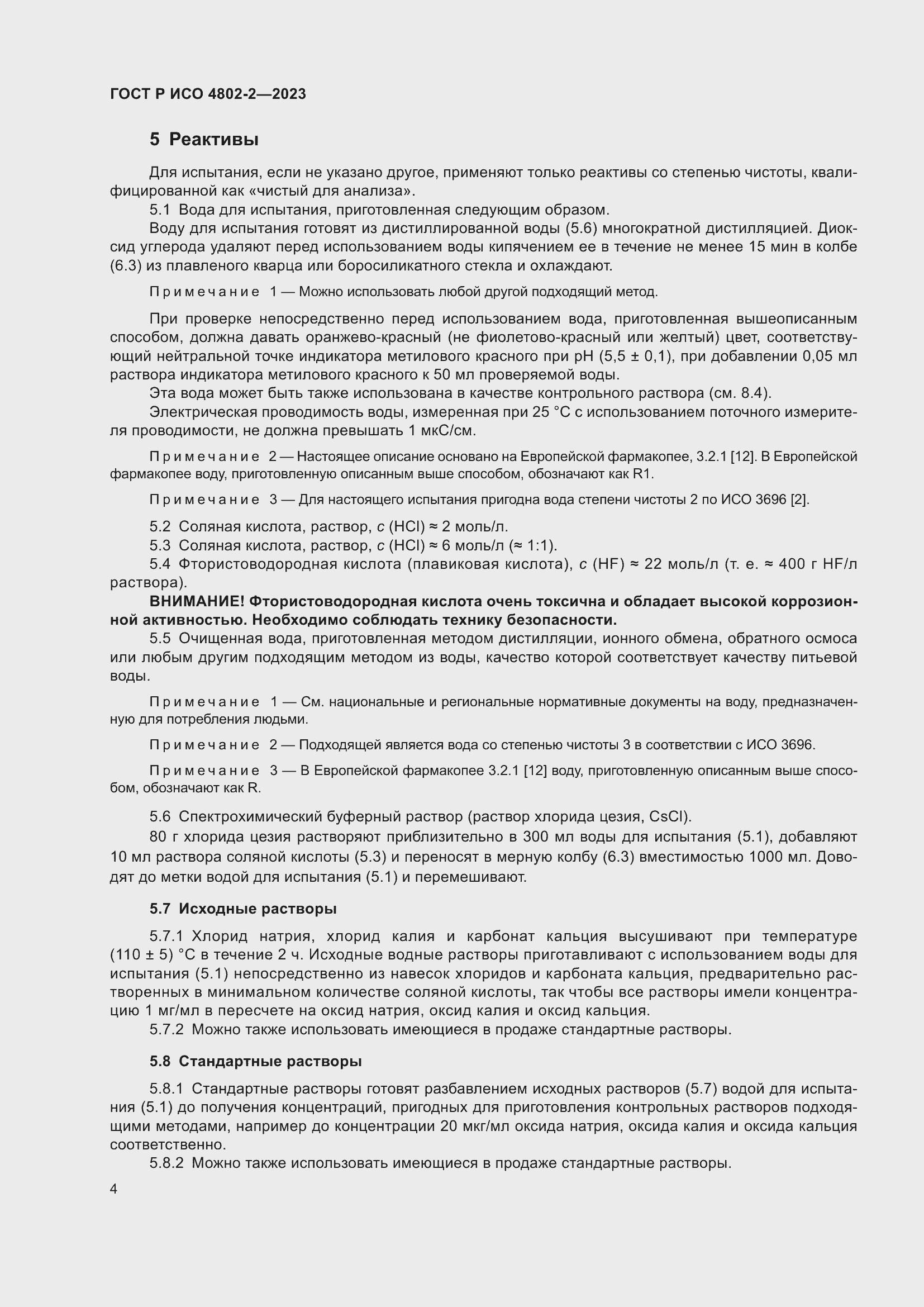 Страница 8 ГОСТ Р ИСО 4802-2-2023