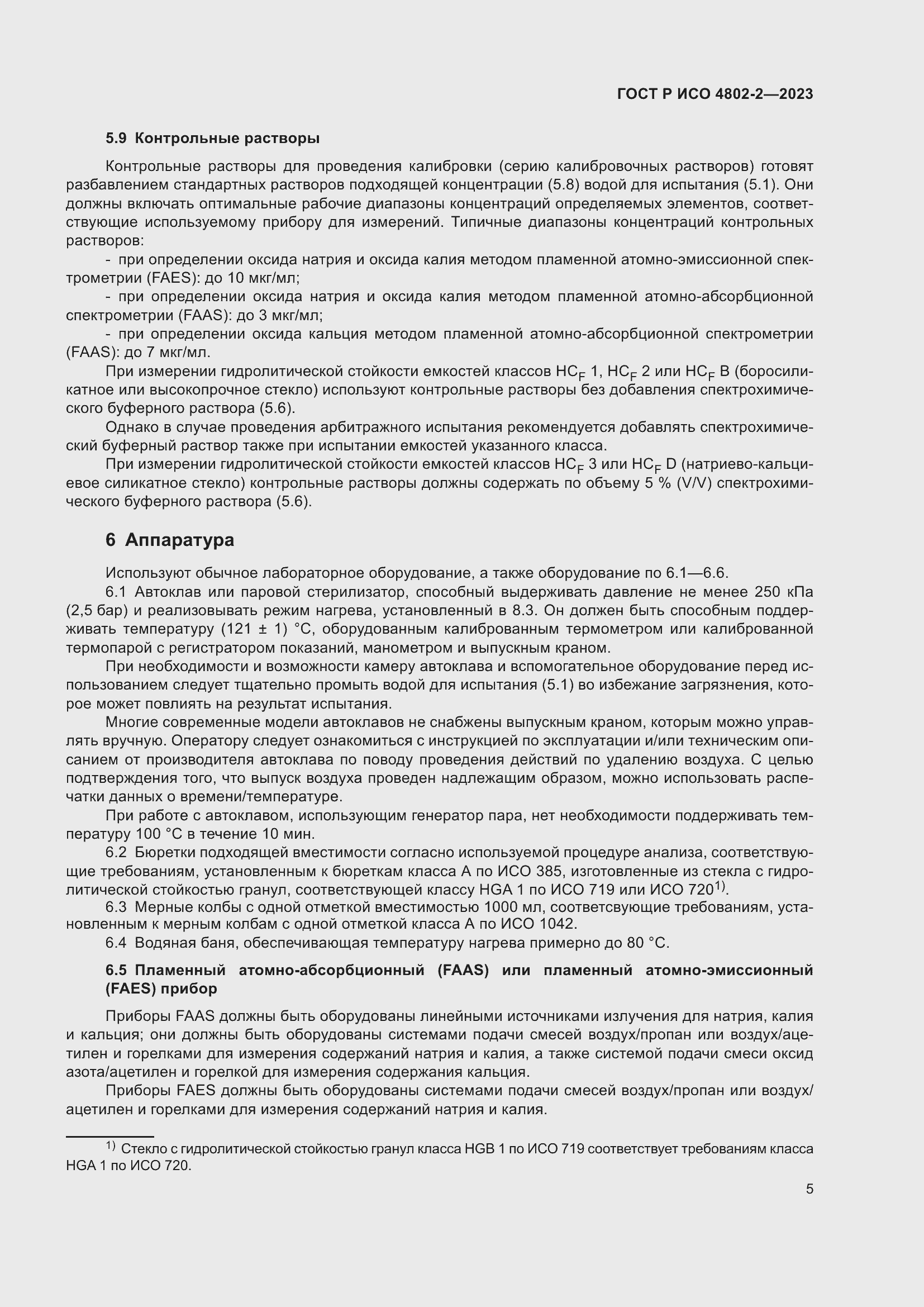 Страница 9 ГОСТ Р ИСО 4802-2-2023