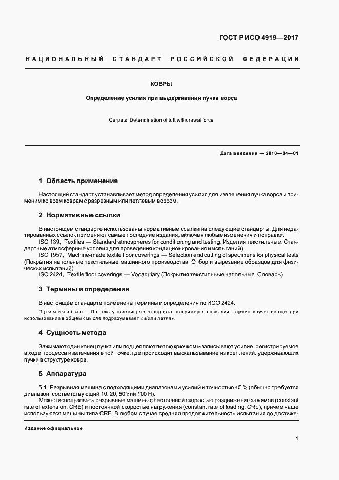 Страница 4 ГОСТ Р ИСО 4919-2017