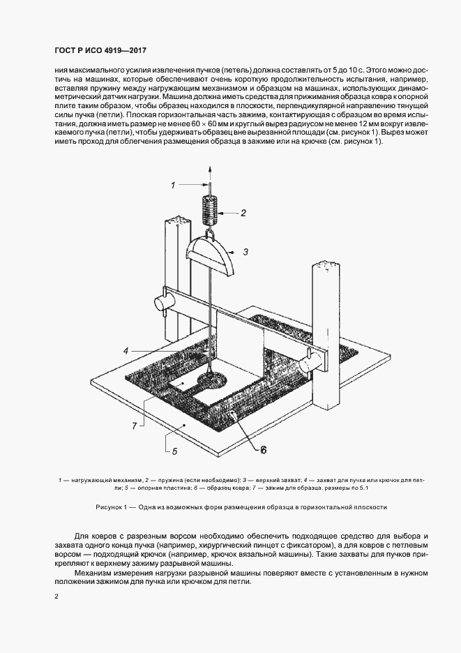 Страница 5 ГОСТ Р ИСО 4919-2017