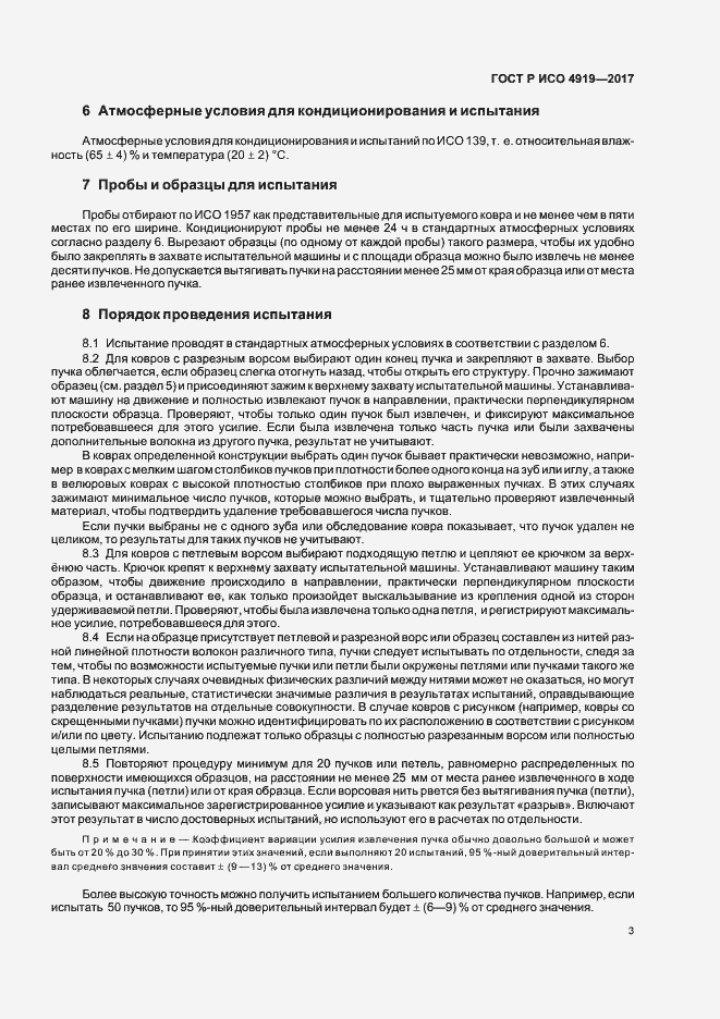 Страница 6 ГОСТ Р ИСО 4919-2017