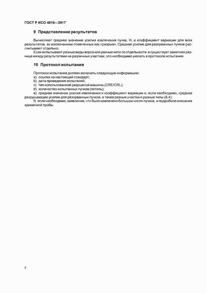 Страница 7 ГОСТ Р ИСО 4919-2017