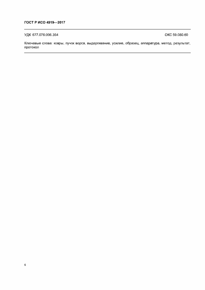 Страница 9 ГОСТ Р ИСО 4919-2017