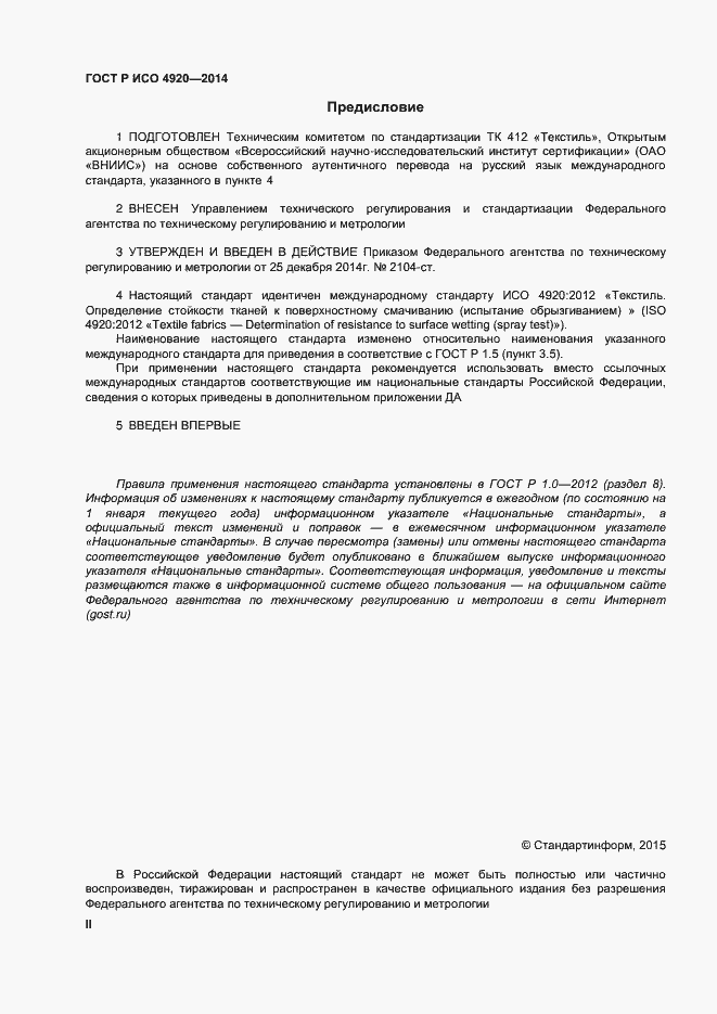 Страница 2 ГОСТ Р ИСО 4920-2014