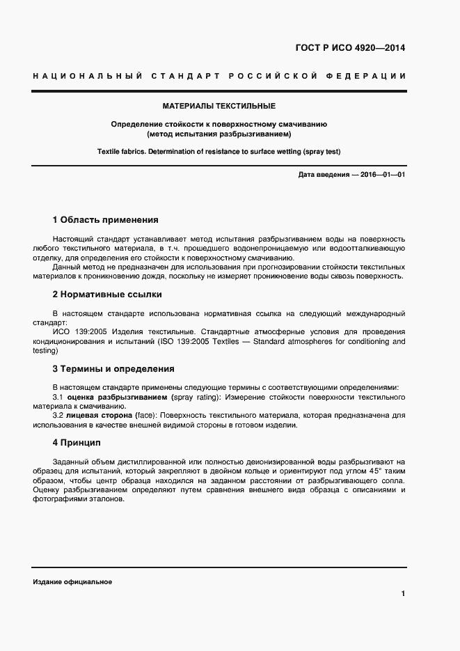 Страница 4 ГОСТ Р ИСО 4920-2014