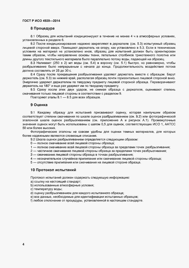 Страница 7 ГОСТ Р ИСО 4920-2014