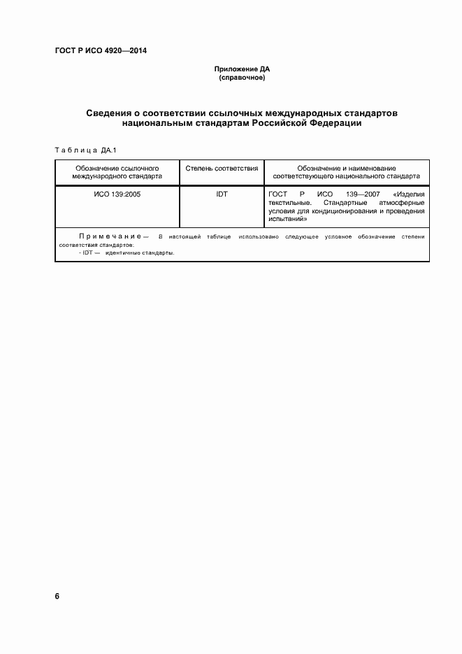 Страница 9 ГОСТ Р ИСО 4920-2014