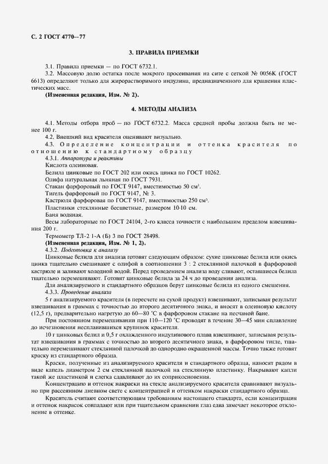 Страница 3 ГОСТ 4770-77