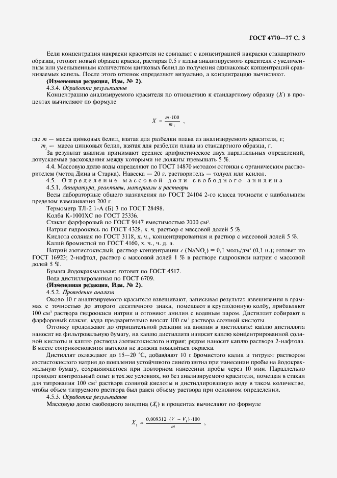 Страница 4 ГОСТ 4770-77