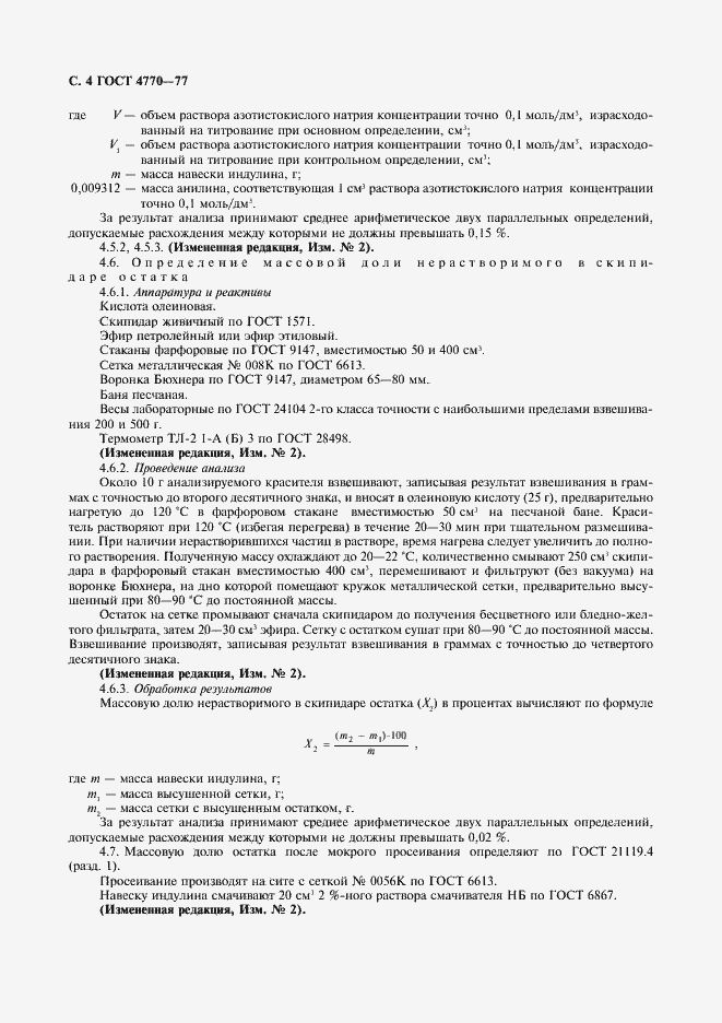 Страница 5 ГОСТ 4770-77