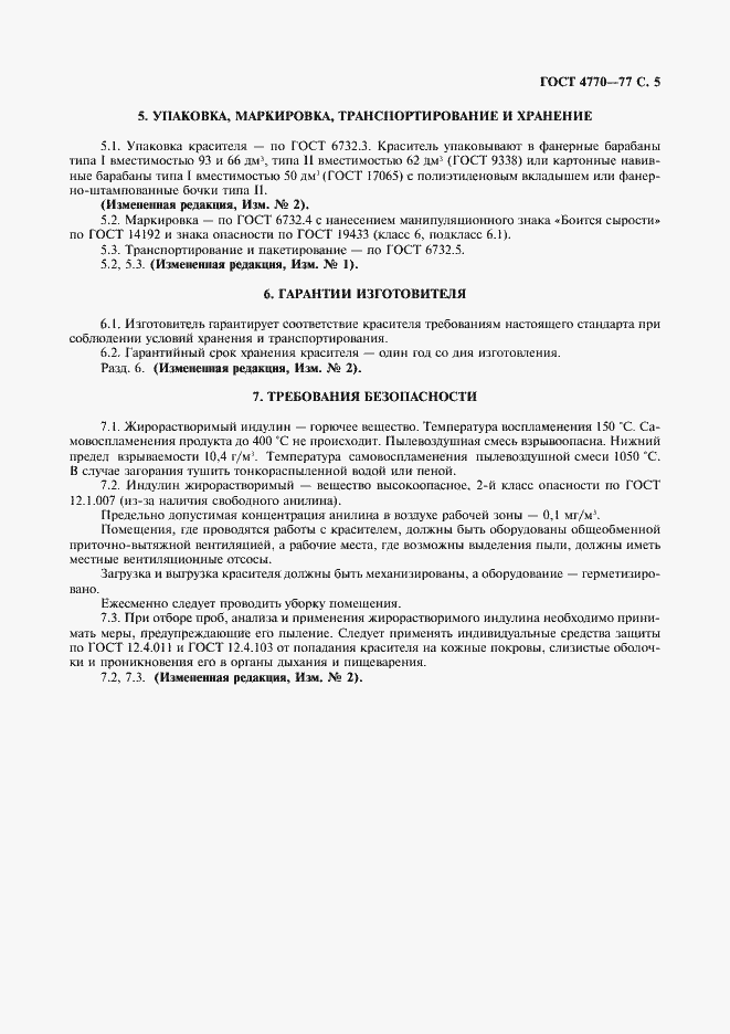 Страница 6 ГОСТ 4770-77