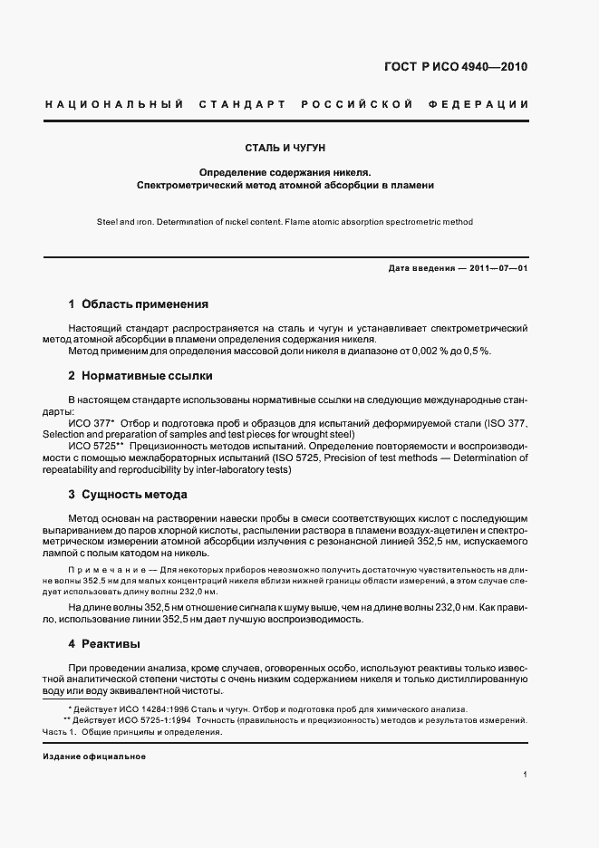 Страница 5 ГОСТ Р ИСО 4940-2010