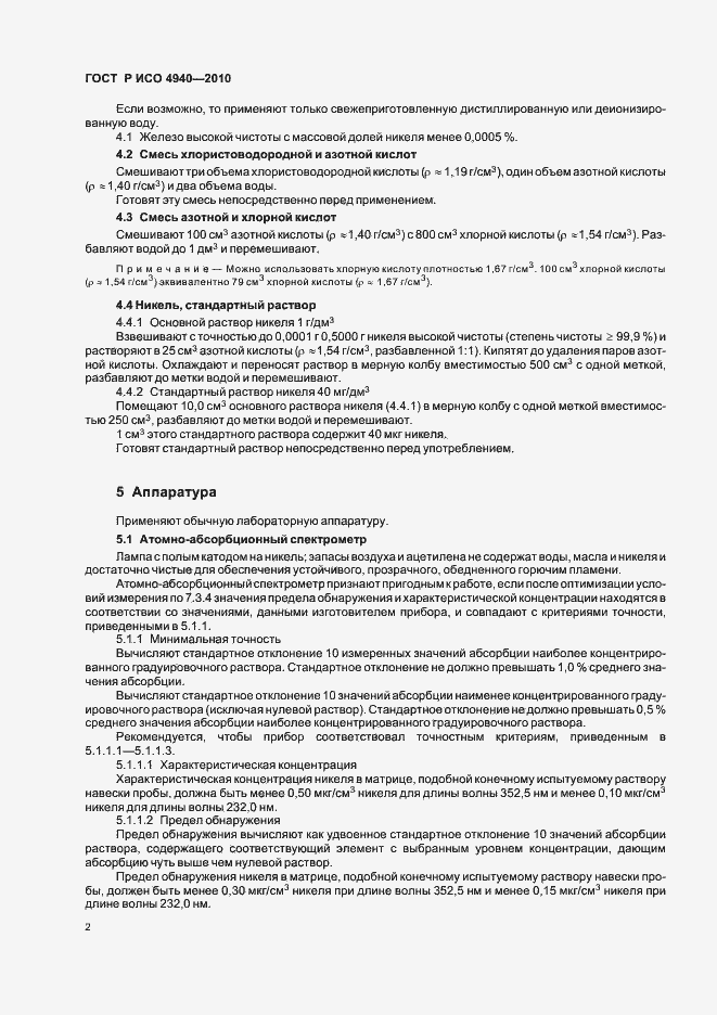 Страница 6 ГОСТ Р ИСО 4940-2010