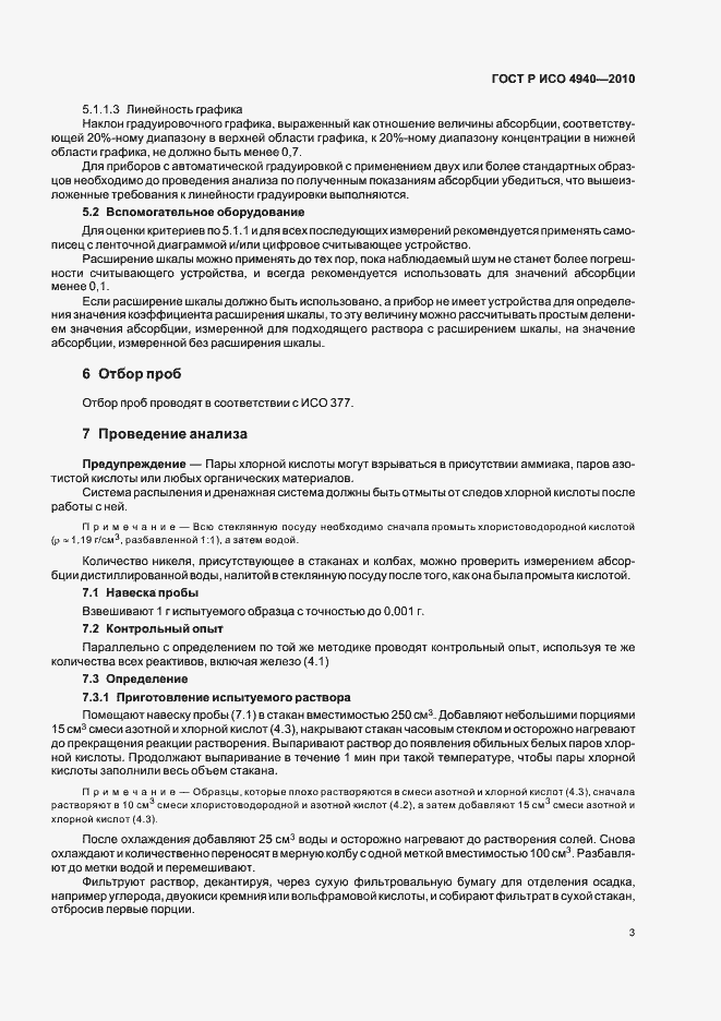 Страница 7 ГОСТ Р ИСО 4940-2010