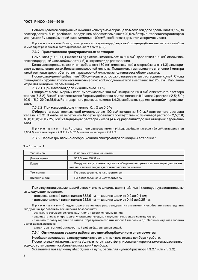 Страница 8 ГОСТ Р ИСО 4940-2010