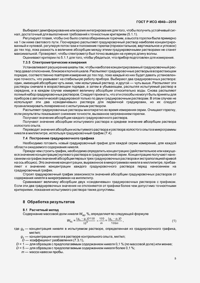 Страница 9 ГОСТ Р ИСО 4940-2010