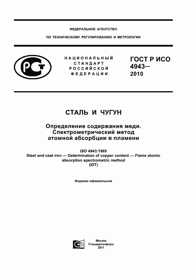 Страница 1 ГОСТ Р ИСО 4943-2010