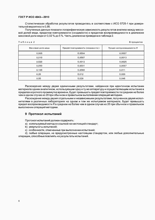 Страница 10 ГОСТ Р ИСО 4943-2010