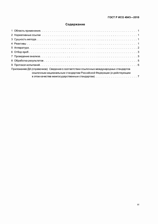 Страница 3 ГОСТ Р ИСО 4943-2010