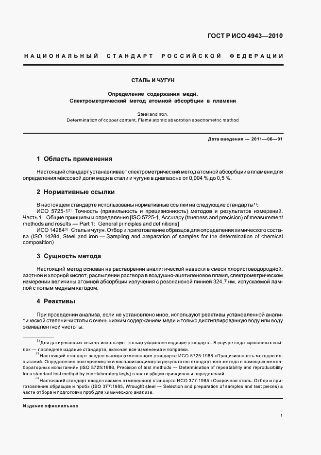 Страница 5 ГОСТ Р ИСО 4943-2010