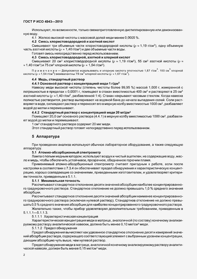Страница 6 ГОСТ Р ИСО 4943-2010