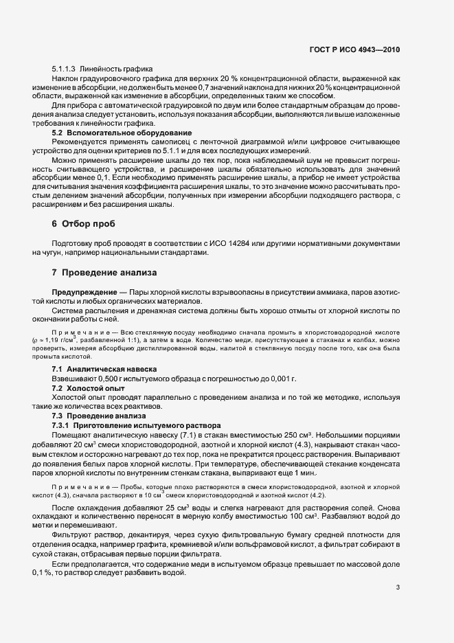 Страница 7 ГОСТ Р ИСО 4943-2010